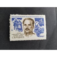 СССР  1967 Руднев