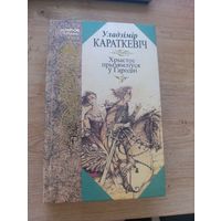 Владимир короткевич хрыстос радзиуся у гародни