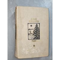 Юрий Бондарев "Берег" из серии "Библиотека Дружбы народов"