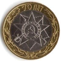 10 рублей 2015 год 70 лет Победы Эмблема СПМД _мешковой UNC
