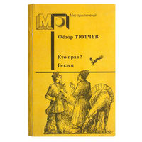 Фёдор Тютчев. Кто прав? Беглец.