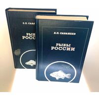 Рыбы России. Жизнь и ловля (ужение) наших пресноводных рыб. В 2-х томах., Л.П. Сабанеев.