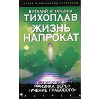 Тихоплав В. Жизнь напрокат. /Серия: На пороге тонкого мира./ 2005г .