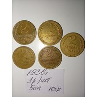 2 копейки 1936 СССР РАСПРОДАЖА