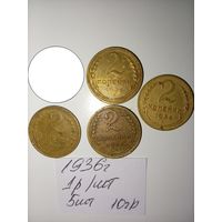 2 копейки 1936 СССР РАСПРОДАЖА