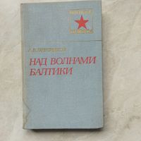 Книга из серии Военные мемуары. А. В. Пресняков. Над волнами Балтики.
