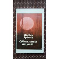 Васіль Зуёнак. Світальныя птушкі (з аўтографам аўтара)