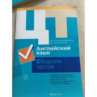 Английский язык. Сборник тестов