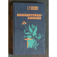 Т.У.Рэутовiч У.I.Рэтовiч Пакаштуйце - смачна