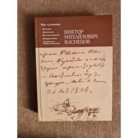 Виктор Михайлович Васнецов: Письма. Дневники. Воспоминания. Документы. Суждения современников