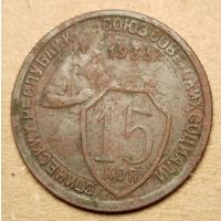 15 копеек 1933 года