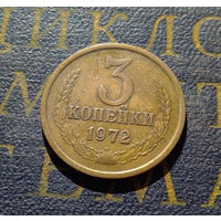 3 копейки 1972 СССР #39