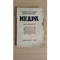 Литературно-художественные сборники "Недра". Книга шестнадцатая, 1929, 244 стр (В.Вересаев, Мих.Миров, Глеб Алексеев, Петр Орешин, Давид Хаит и др).  Цена только за эту книгу. Почтой не высылаю.
