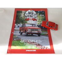 Москвич-412 Деагостини 1:43 Автолегенды СССР Deagostini