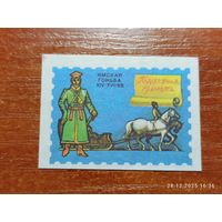 Спичечная этикетка Ямская гоньба