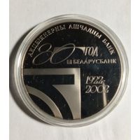 1 рубль 2002 г.80 год Беларусбанк.