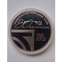 1 рубль 2002 г.80 год Беларусбанк.