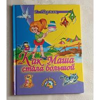 Пермяк Евгений. Как Маша стала большой: Рассказы и сказки. 2006
