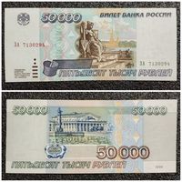 50000 рублей Россия 1995 г. серия ЗА