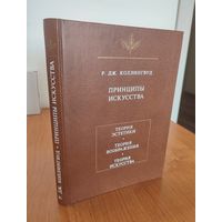Р. Дж. Коллингвуд. Принципы искусства : пер. с англ. (1999). Серия: "Язык. Семиотика. Искусство"