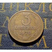 3 копейки 1979 СССР #28