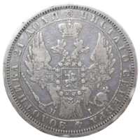 Рубль 1853 без реставраций