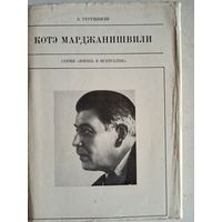 Котэ марджанишвили