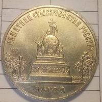 5 рублей 1988. Новгород