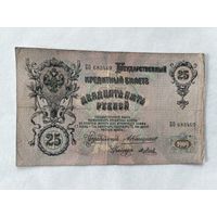 25 рублей 1909