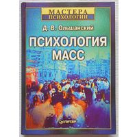 Психология масс Ольшанский Д.В.  Мастера психологии