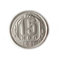 15 копеек 1941 UNC