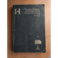 14. Полный сборник текстов песен Аквариума и БГ