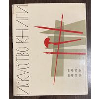 Искусство книги  1956-1957г