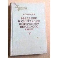 Deutsch. Немецкий язык. Серия "Библиотека филолога": В.Г.Адмони "Введение в синтаксис современного немецкого языка". 1955 год.