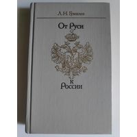 Л. Н. Гумилев. От Руси к России. Очерки этнической истории.