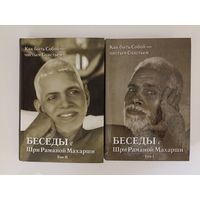 Беседы с Шри Раманой Махарши. Как быть Собой - чистым Счастьем в двух томах