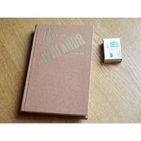 Булгаков М. Сочинения: Роман. Повести. Рассказы.