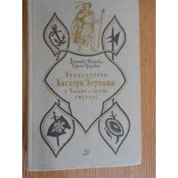 Шишова З., Царевич С. Приключения Каспера Берната в Польше и других странах.