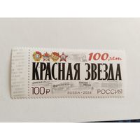 Россия 2024  100 лет газете *Кр.Звезда*