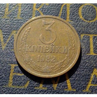3 копейки 1982 СССР #20