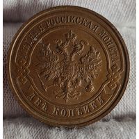 2 копейки 1915 года, СОХРАН!