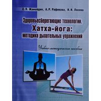 Здоровьесберегающие технологии. Хатха-йога: методика дыхательных упражнений