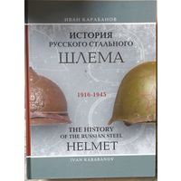 Иван Карабанов "История русского стального шлема 1916-1945" (с автографом)