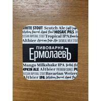 Подставка под пиво пивоварни "ЕрмолаевЪ" /Россия/