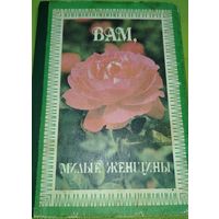 С. Бульбах. Вам, милые женщины. Житомир, 1992 г.