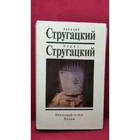 А. Стругацкий, Б. Стругацкий  Обитаемый остров. Малыш
