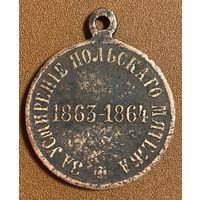 Медаль За усмирение Польского мятежа. Российская империя.