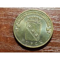 10 рублей 2011 Курск