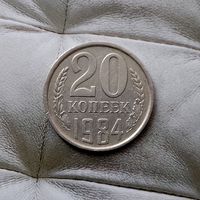 20 копеек 1984 года СССР.