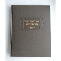 Андерсен Х.К. Сказки, рассказанные детям. Новые сказки. Серия: Литературные памятники
